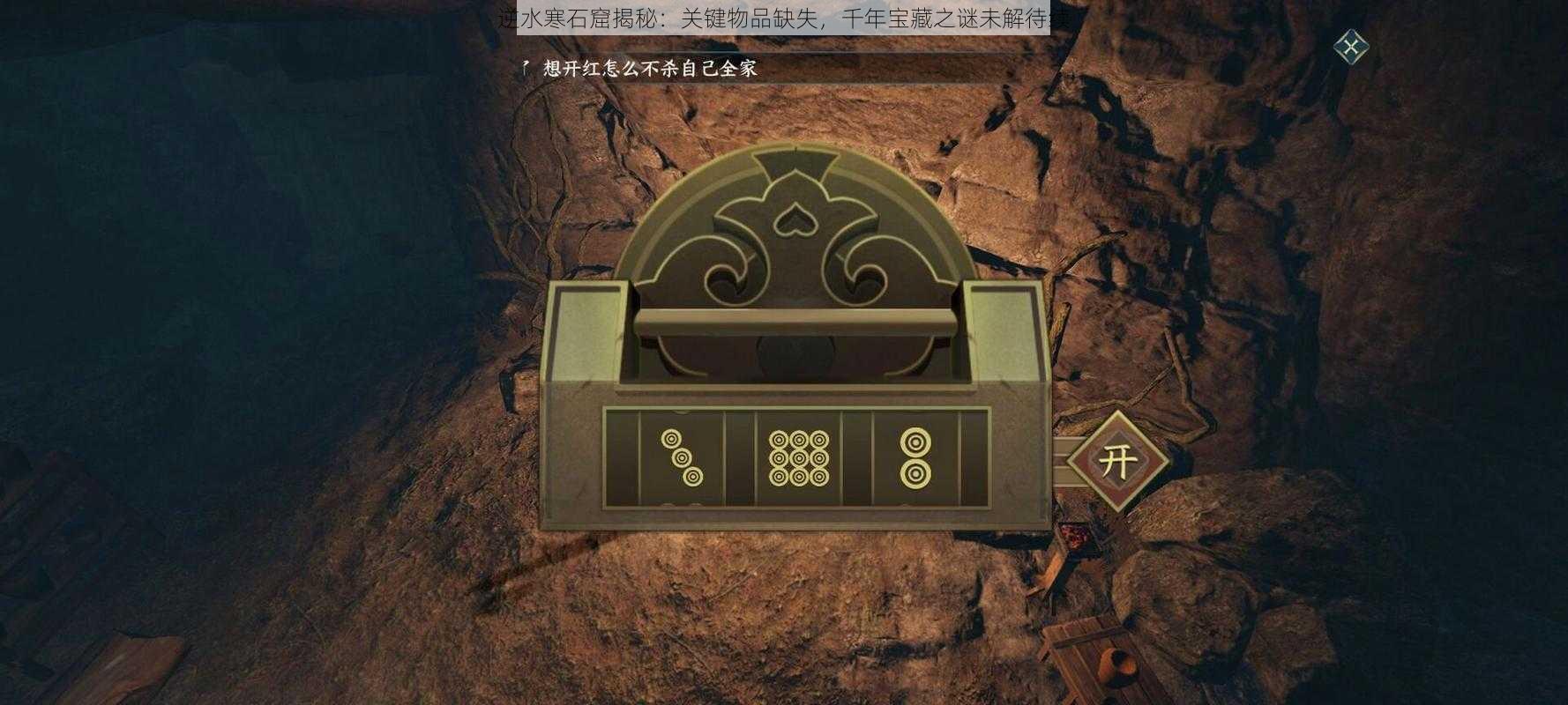 逆水寒石窟揭秘：关键物品缺失，千年宝藏之谜未解待续