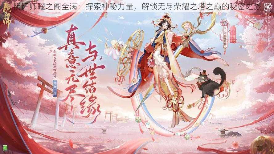 阴阳师曜之阁全满：探索神秘力量，解锁无尽荣耀之塔之巅的秘密之旅