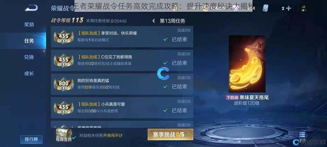 王者荣耀战令任务高效完成攻略：提升速度秘诀大揭秘