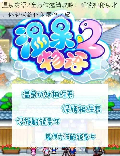 温泉物语2全方位邀请攻略：解锁神秘泉水，体验极致休闲度假之旅