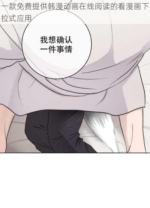 一款免费提供韩漫动画在线阅读的看漫画下拉式应用