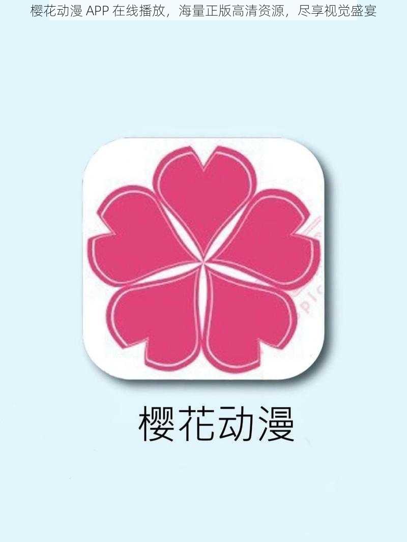 樱花动漫 APP 在线播放，海量正版高清资源，尽享视觉盛宴