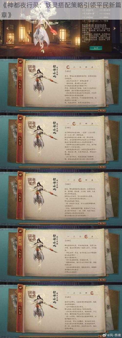 《神都夜行录：妖灵搭配策略引领平民新篇章》