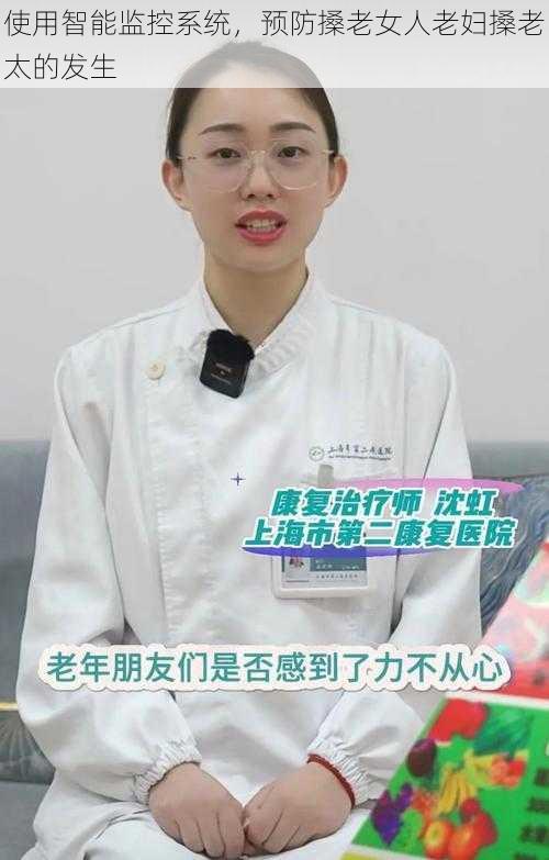 使用智能监控系统，预防搡老女人老妇搡老太的发生