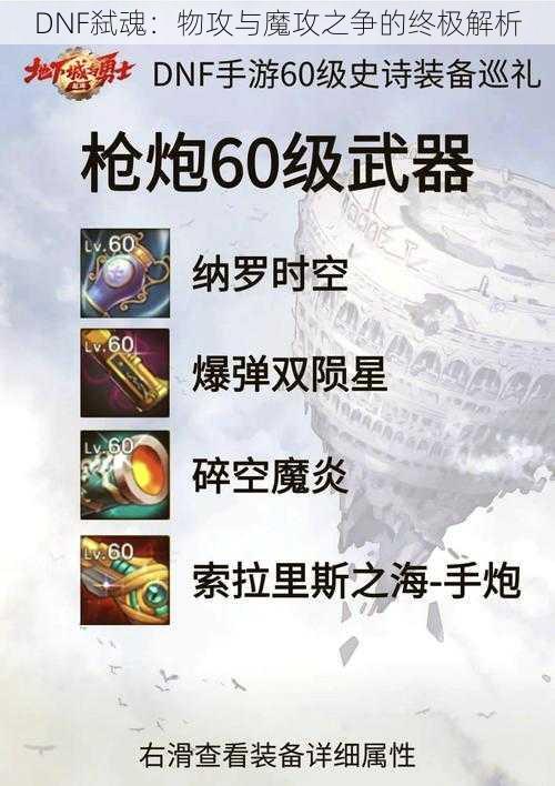 DNF弑魂：物攻与魔攻之争的终极解析