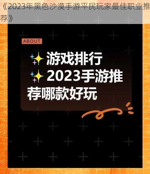 《2023年黑色沙漠手游平民玩家最佳职业推荐》