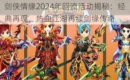 剑侠情缘2024年回流活动揭秘：经典再现，热血江湖再续剑缘传奇