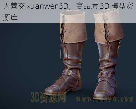 人善交 xuanwen3D，高品质 3D 模型资源库