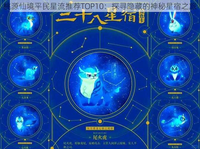 桃源仙境平民星流推荐TOP10：探寻隐藏的神秘星宿之旅