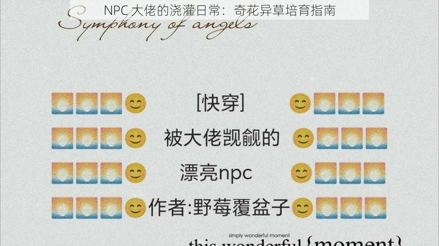 NPC 大佬的浇灌日常：奇花异草培育指南