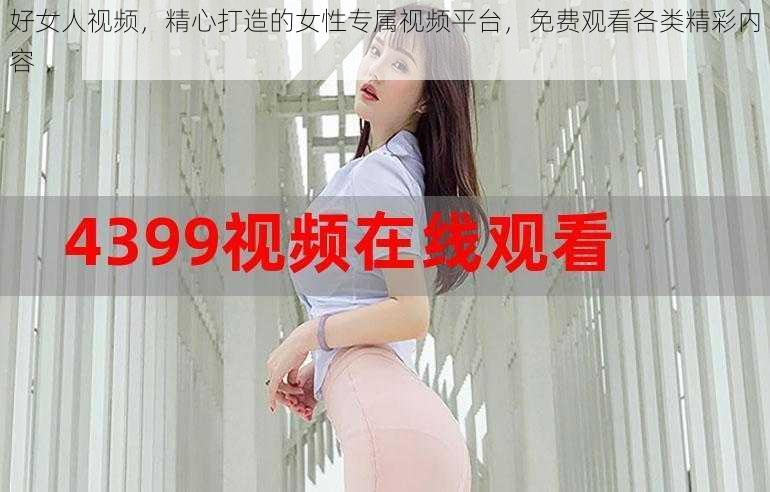 好女人视频，精心打造的女性专属视频平台，免费观看各类精彩内容