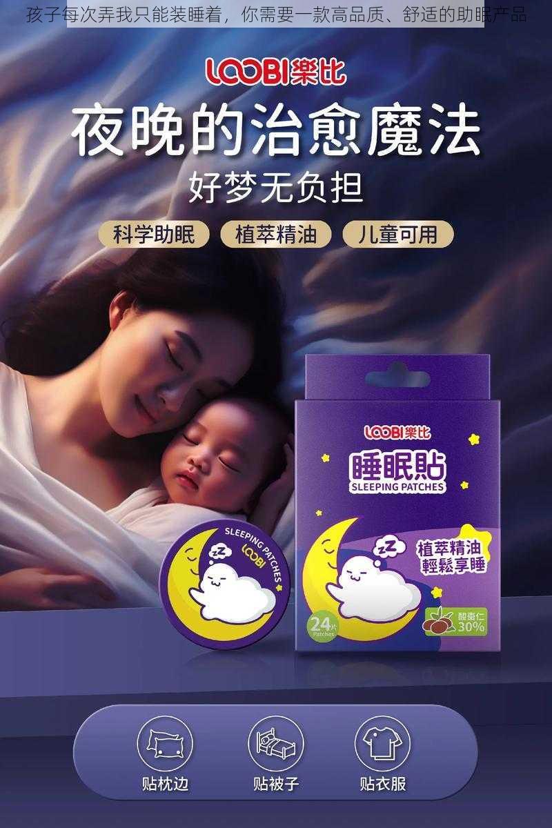 孩子每次弄我只能装睡着，你需要一款高品质、舒适的助眠产品