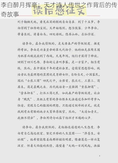 李白醉月挥毫：天才诗人传世之作背后的传奇故事