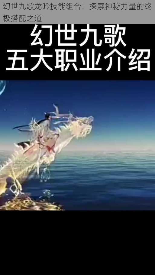 幻世九歌龙吟技能组合：探索神秘力量的终极搭配之道