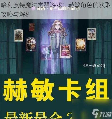 哈利波特魔法觉醒游戏：赫敏角色的获取攻略与解析