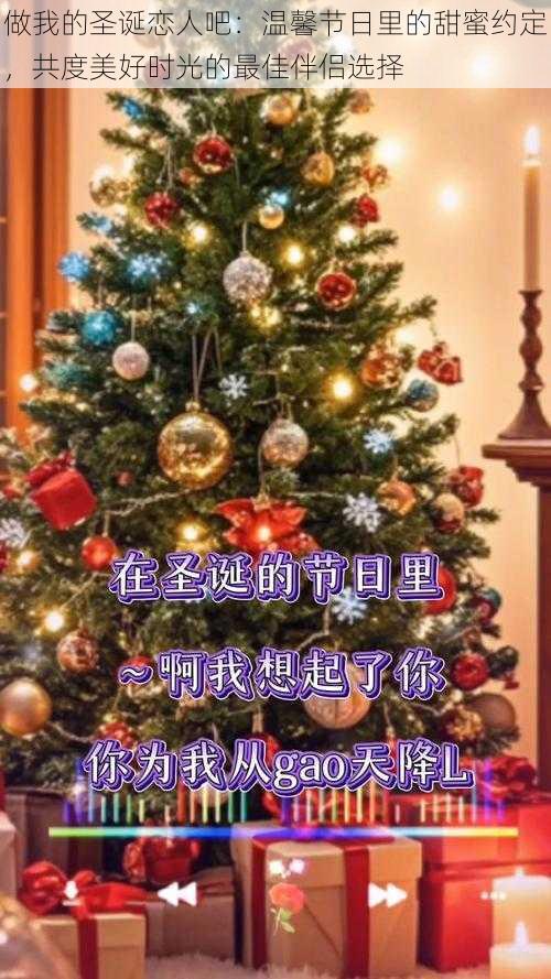 做我的圣诞恋人吧：温馨节日里的甜蜜约定，共度美好时光的最佳伴侣选择