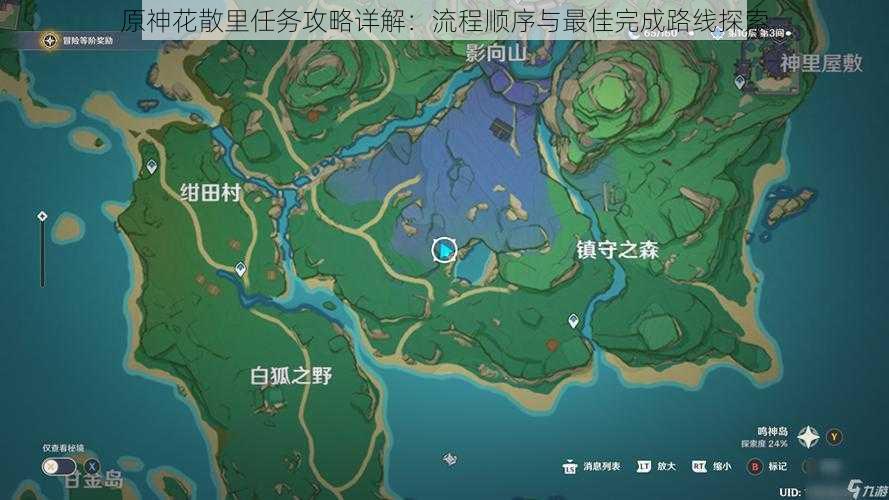 原神花散里任务攻略详解：流程顺序与最佳完成路线探索