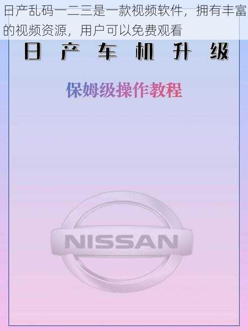 日产乱码一二三是一款视频软件，拥有丰富的视频资源，用户可以免费观看