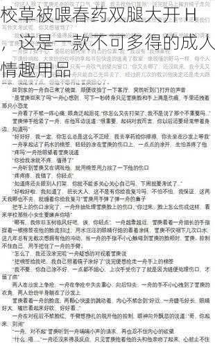 校草被喂春药双腿大开 H，这是一款不可多得的成人情趣用品