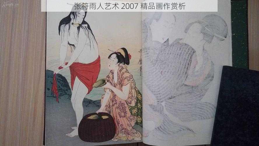 张符雨人艺术 2007 精品画作赏析