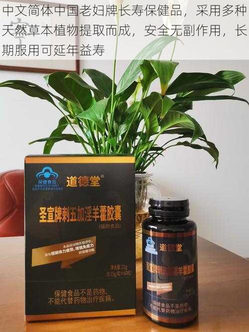 中文简体中国老妇牌长寿保健品，采用多种天然草本植物提取而成，安全无副作用，长期服用可延年益寿