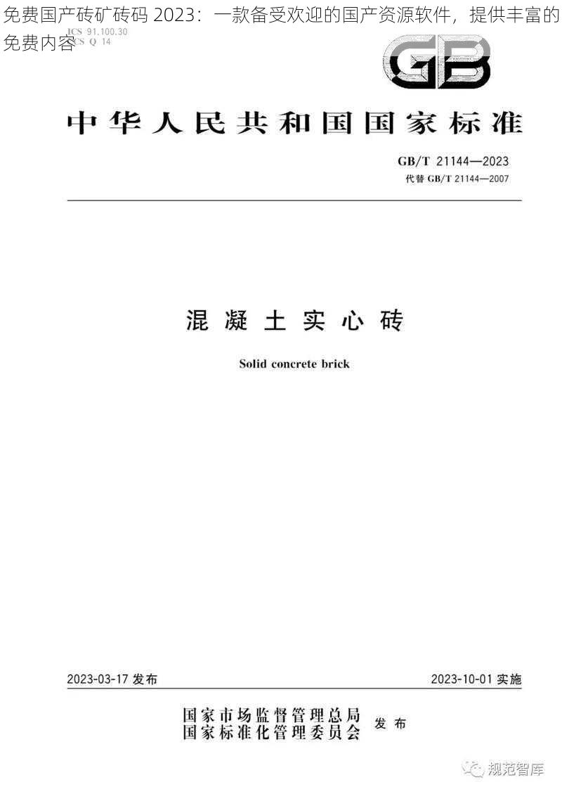 免费国产砖矿砖码 2023：一款备受欢迎的国产资源软件，提供丰富的免费内容