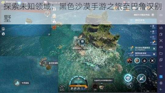 探索未知领域：黑色沙漠手游之旅至巴鲁汉别墅