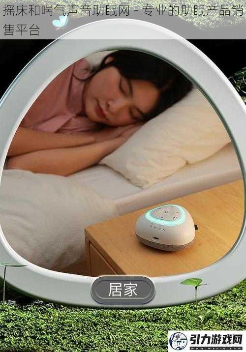 摇床和喘气声音助眠网 - 专业的助眠产品销售平台