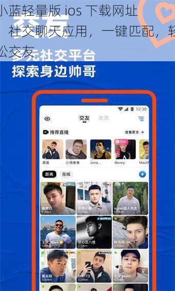 小蓝轻量版 ios 下载网址，社交聊天应用，一键匹配，轻松交友