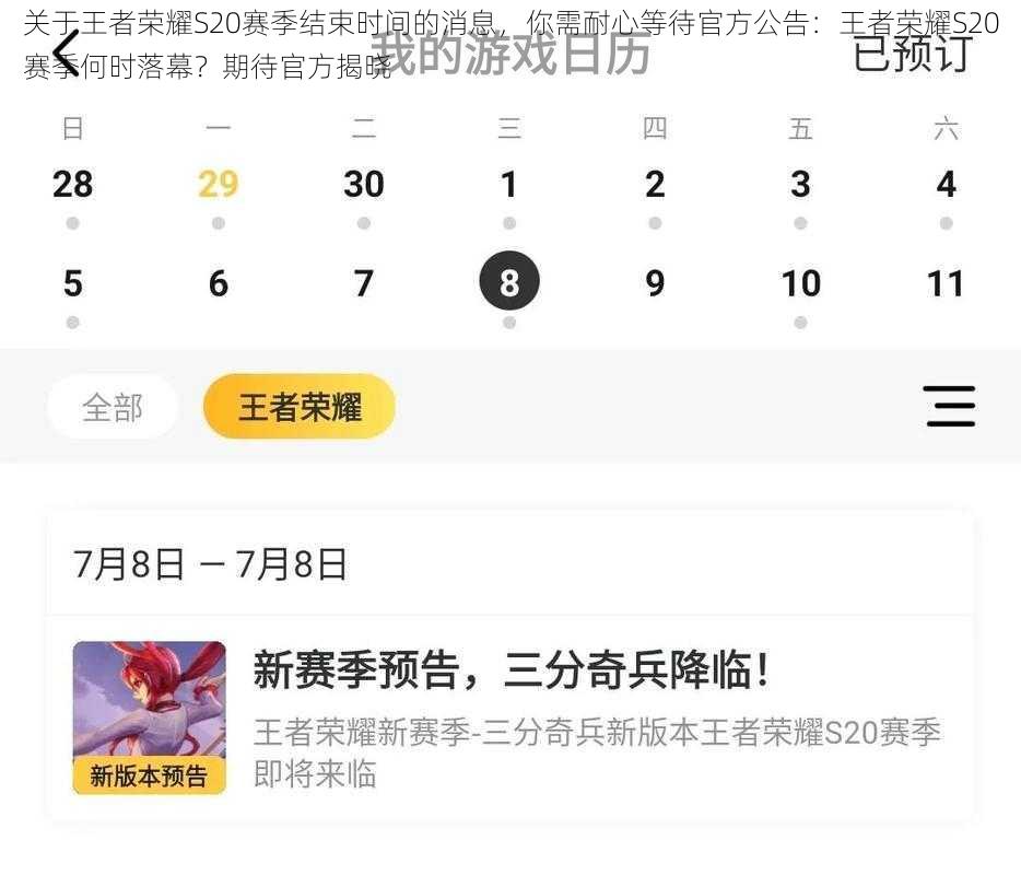 关于王者荣耀S20赛季结束时间的消息，你需耐心等待官方公告：王者荣耀S20赛季何时落幕？期待官方揭晓