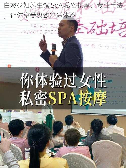 白嫩少妇养生馆 SpA 私密按摩，专业手法，让你享受极致舒适体验