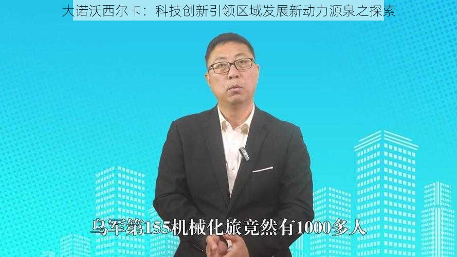 大诺沃西尔卡：科技创新引领区域发展新动力源泉之探索