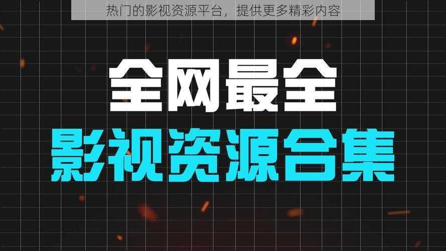 热门的影视资源平台，提供更多精彩内容