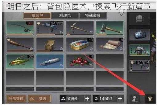 明日之后：背包隐匿术，探索飞行新篇章