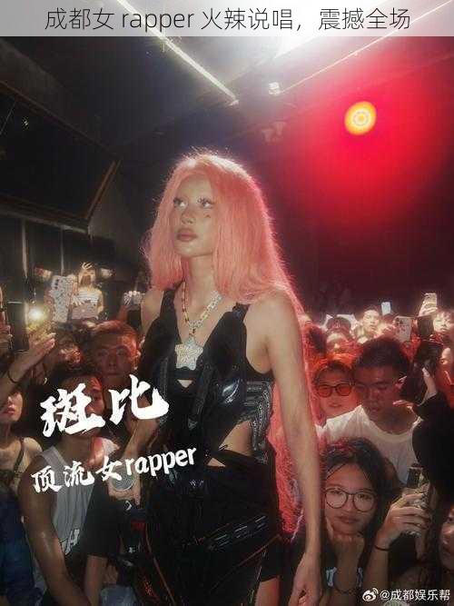 成都女 rapper 火辣说唱，震撼全场