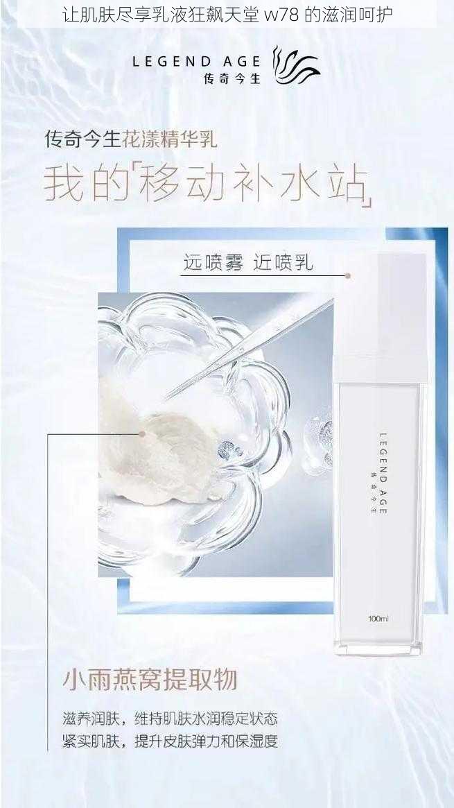 让肌肤尽享乳液狂飙天堂 w78 的滋润呵护