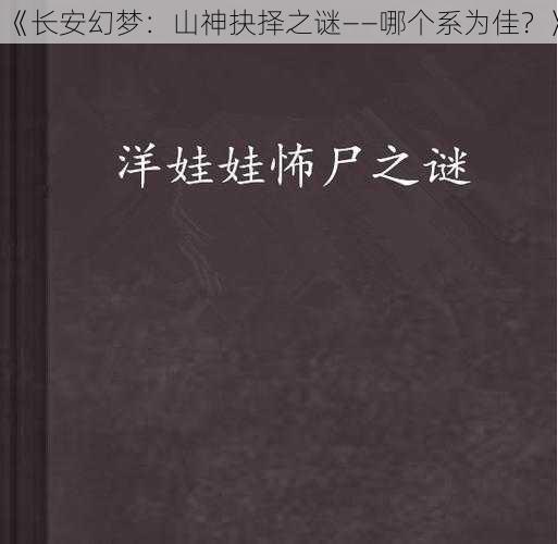 《长安幻梦：山神抉择之谜——哪个系为佳？》