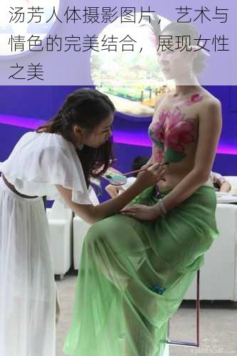 汤芳人体摄影图片，艺术与情色的完美结合，展现女性之美