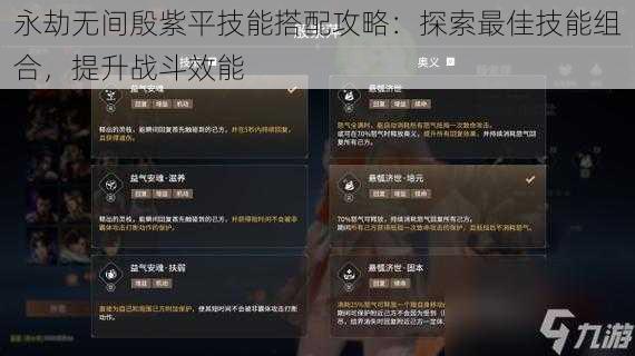 永劫无间殷紫平技能搭配攻略：探索最佳技能组合，提升战斗效能