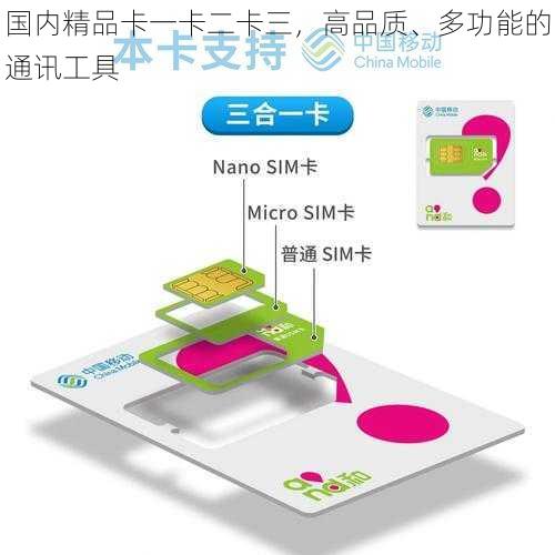 国内精品卡一卡二卡三，高品质、多功能的通讯工具