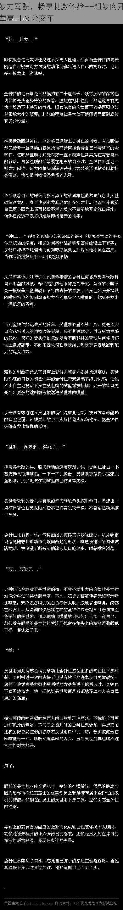 暴力驾驶，畅享刺激体验——粗暴肉开荤高 H 文公交车