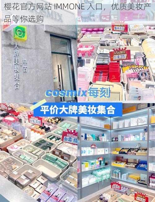 樱花官方网站 IMMONE 入口，优质美妆产品等你选购