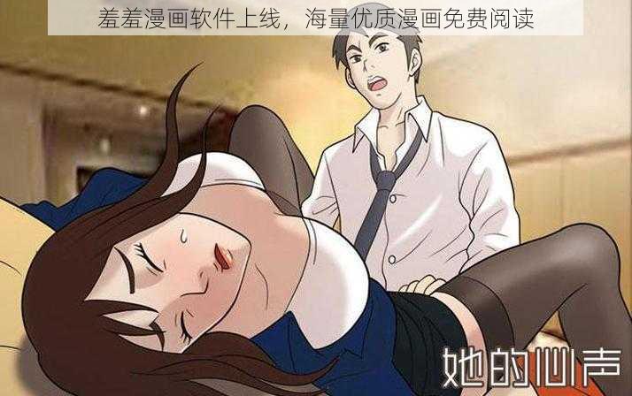 羞羞漫画软件上线，海量优质漫画免费阅读