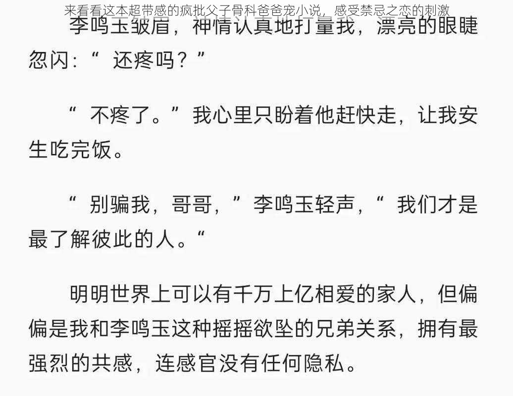 来看看这本超带感的疯批父子骨科爸爸宠小说，感受禁忌之恋的刺激