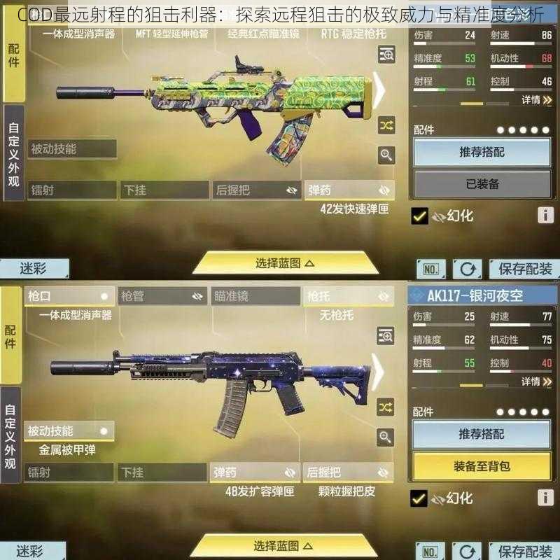 COD最远射程的狙击利器：探索远程狙击的极致威力与精准度分析