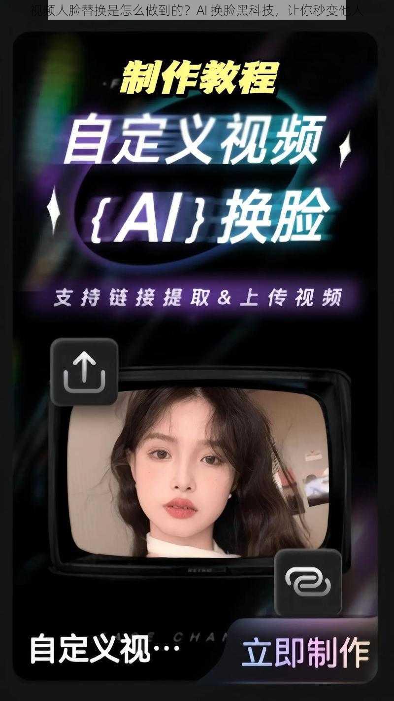 视频人脸替换是怎么做到的？AI 换脸黑科技，让你秒变他人