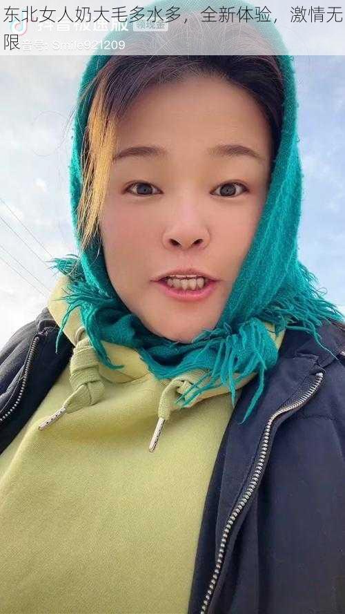 东北女人奶大毛多水多，全新体验，激情无限