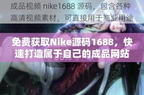 成品视频 nike1688 源码，包含各种高清视频素材，可直接用于商业用途