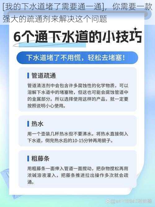 [我的下水道堵了需要通一通]，你需要一款强大的疏通剂来解决这个问题