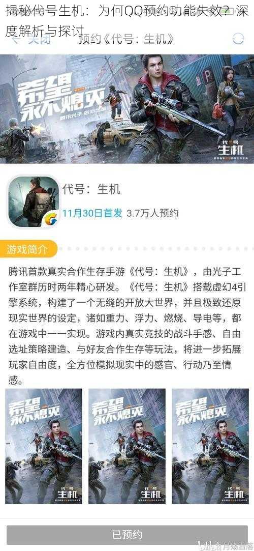 揭秘代号生机：为何QQ预约功能失效？深度解析与探讨